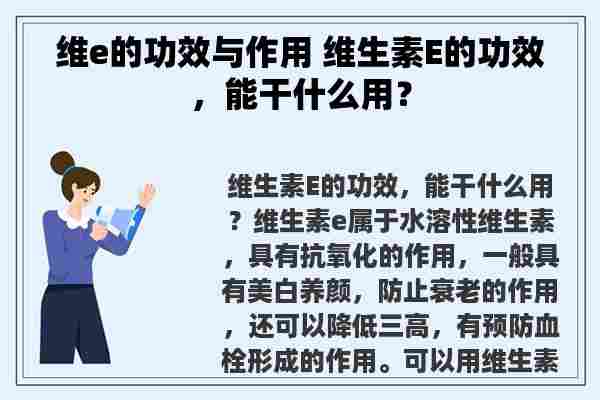 维e的功效与作用 维生素E的功效，能干什么用？